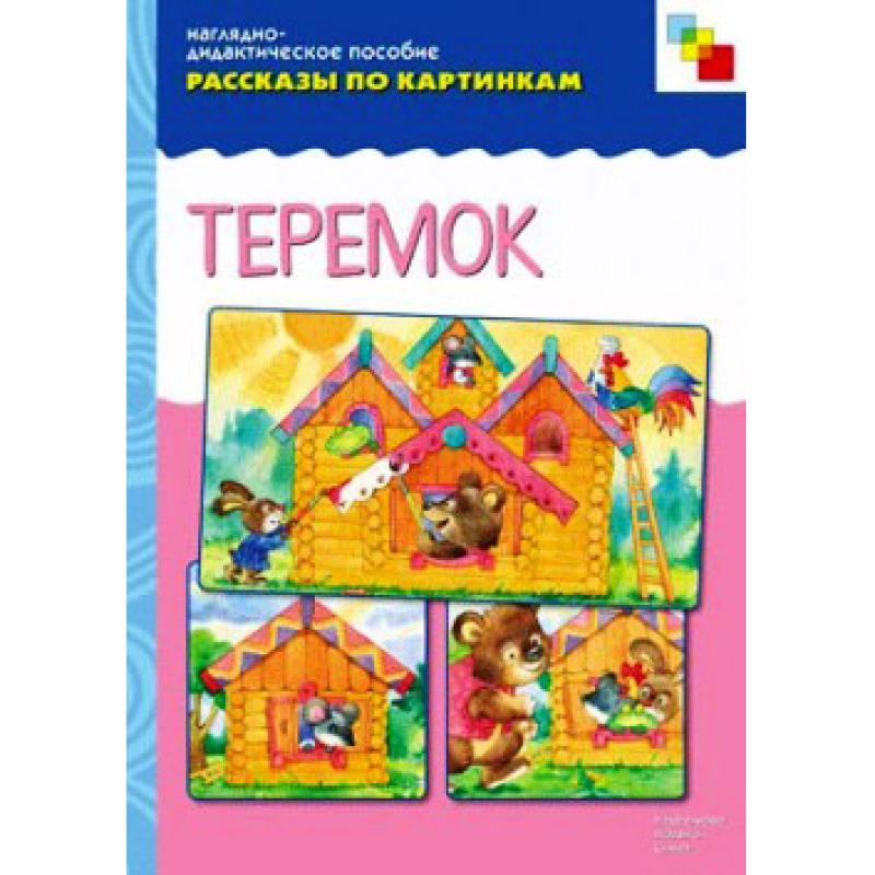 Рассказы по картинкам Теремок