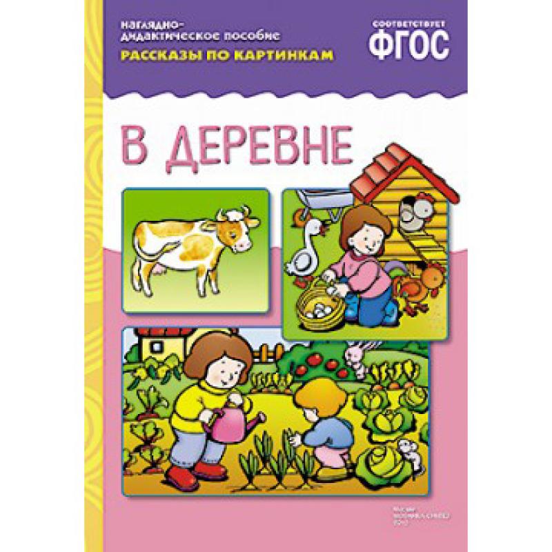 Рассказы по картинкам В деревне МС