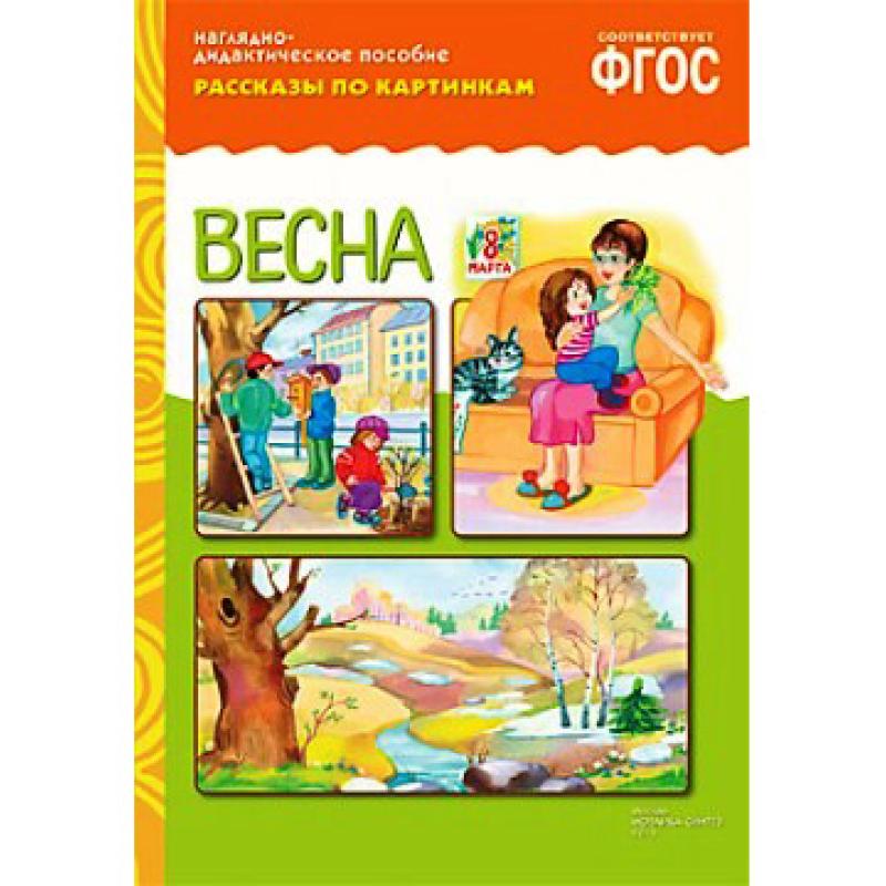 Рассказы по картинкам. Весна МС