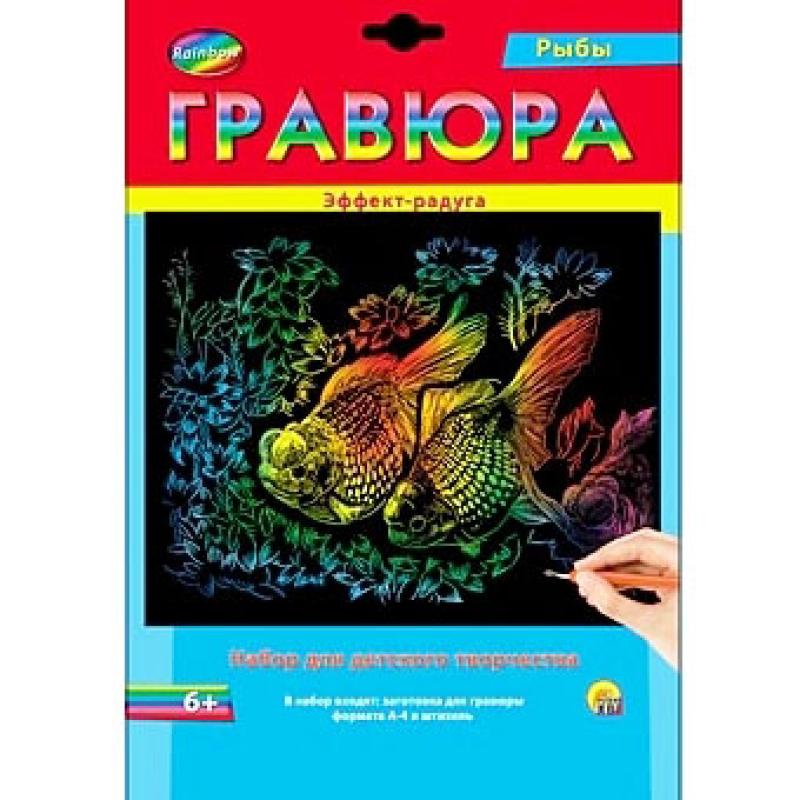 Гравюра А4 в конверте. Радуга. РЫБКИ Г-2584