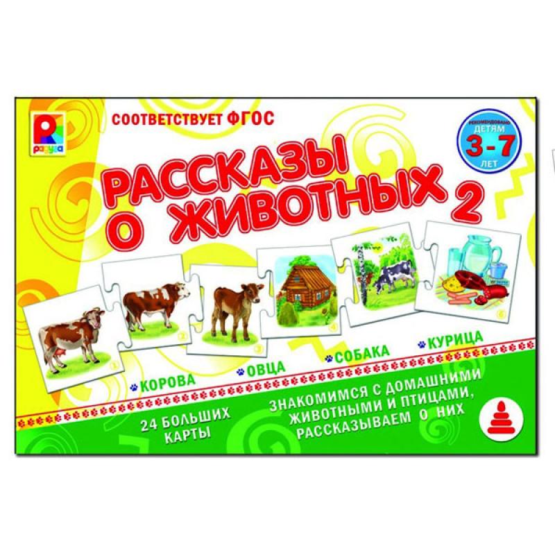 Игра Рассказы о животных-2 С-959