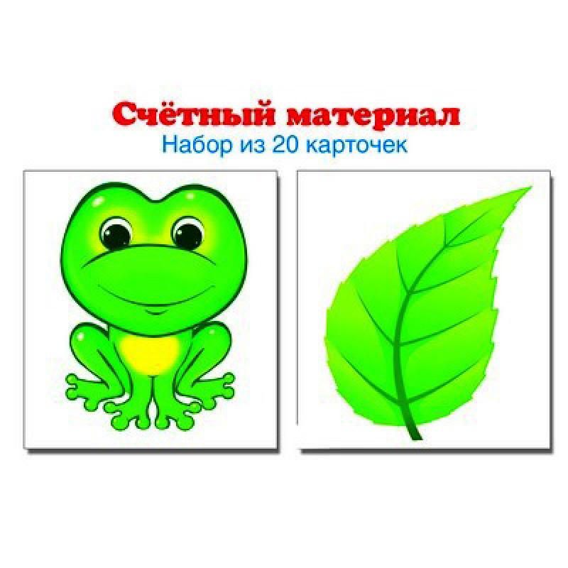 Счетный материал. Набор из 20 карточек. Лягушки, листики