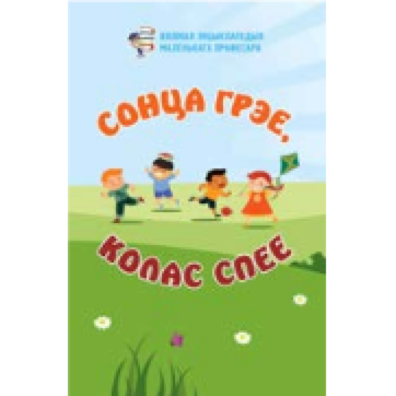 Сонца грэе, колас спее 321