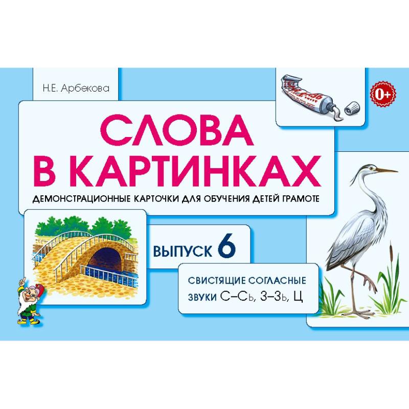 Слова в картинках. Свистящие согласные звуки С-Сь, З-Зь, Ц