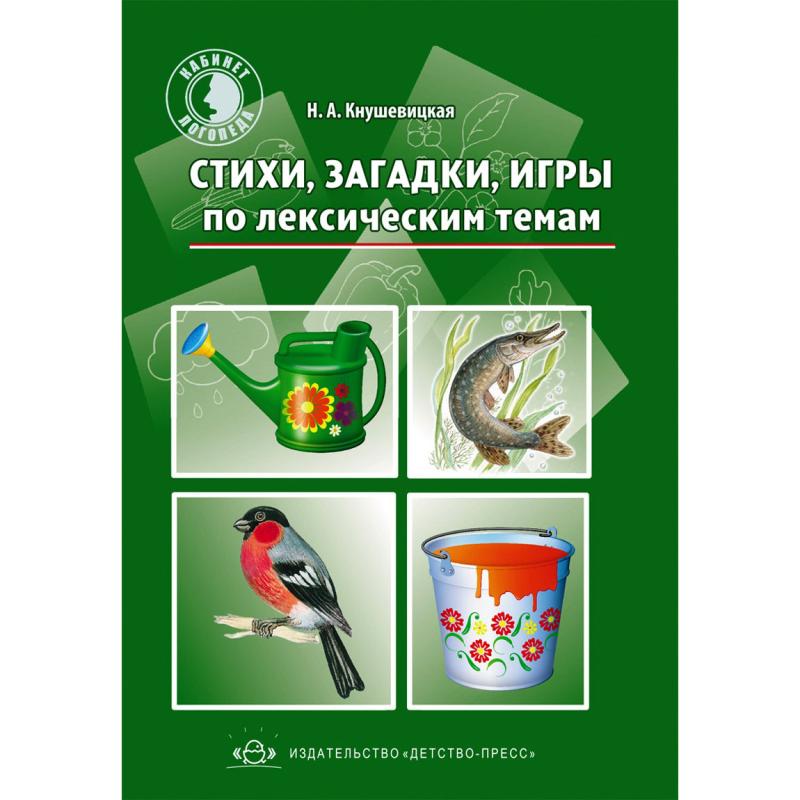 Стихи, загадки, игры по лексическим темам 