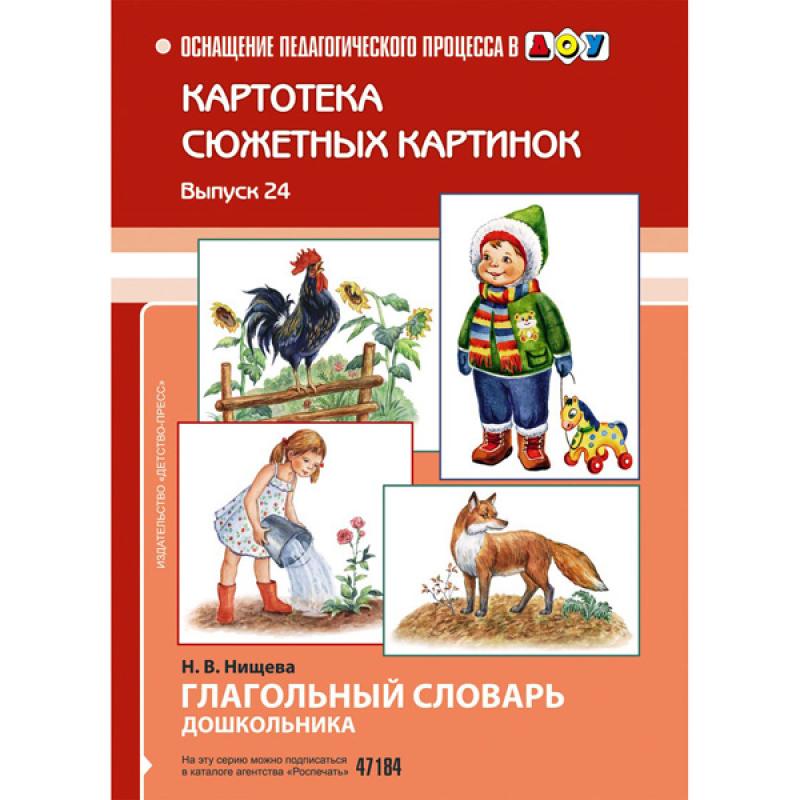 Картотека сюжетных картинок. Выпуск 24. Глагольный словарь дошкольника.