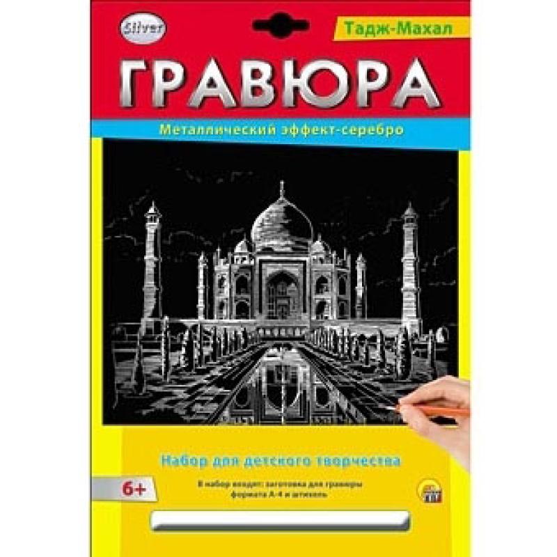 Гравюра А4 в конверте. Серебро. ТАДЖ-МАХАЛ Г-2578