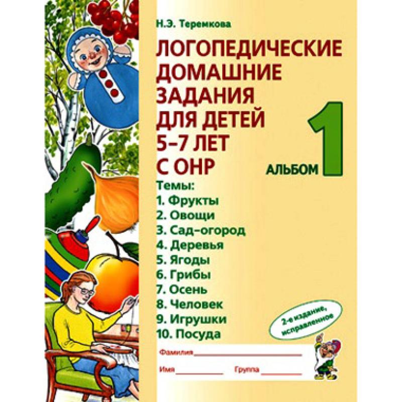 Логопедические домашние задания для детей 5-7 лет с ОНР. Теремкова Н.Э.