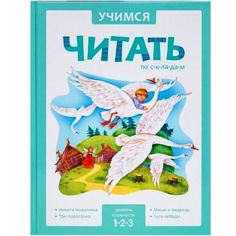 Учимся читать по складам 1 уровень