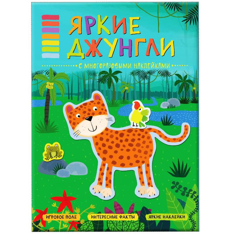 В мире животных Яркие джунгли