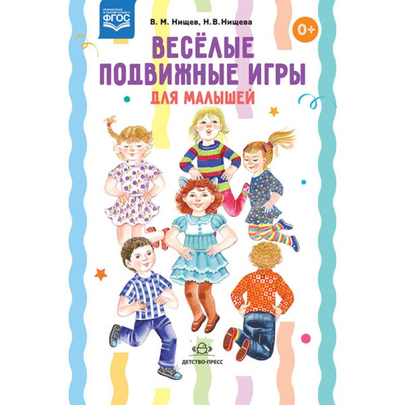 Весёлые подвижные игры для малышей