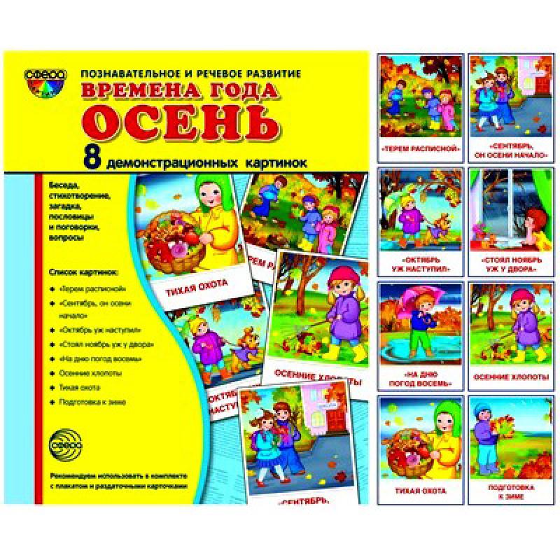 Времена года. Осень. 8 демонстр.картинок с текстом 173х220мм