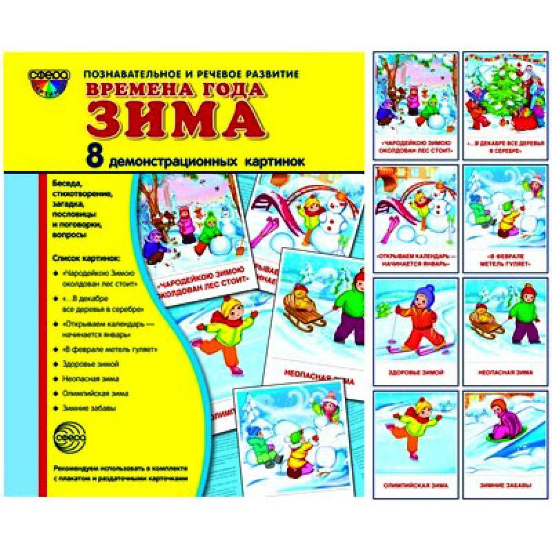 Времена года. Зима. 8 демонстр.картинок с текстом 173х220мм