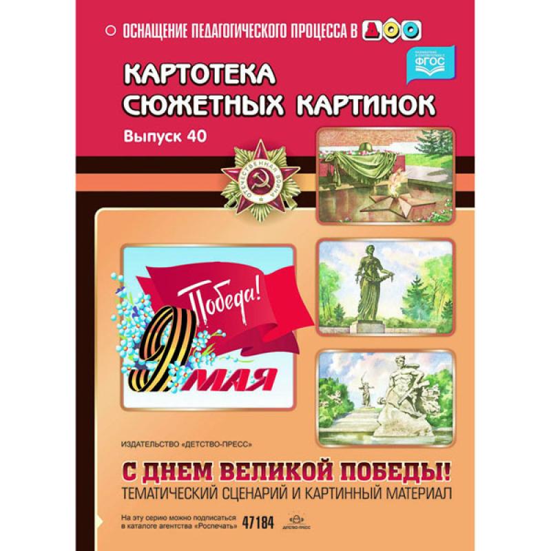 С Днём Великой Победы! Тематический сценарий и картинный материал