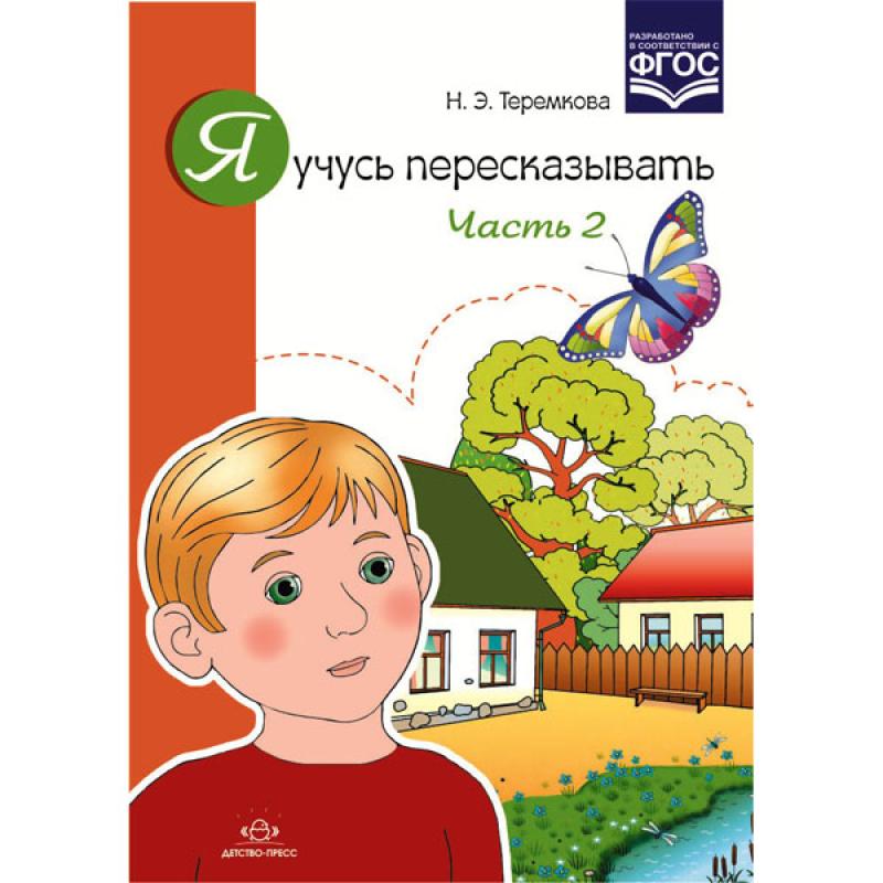 Я учусь пересказывать. Часть 2