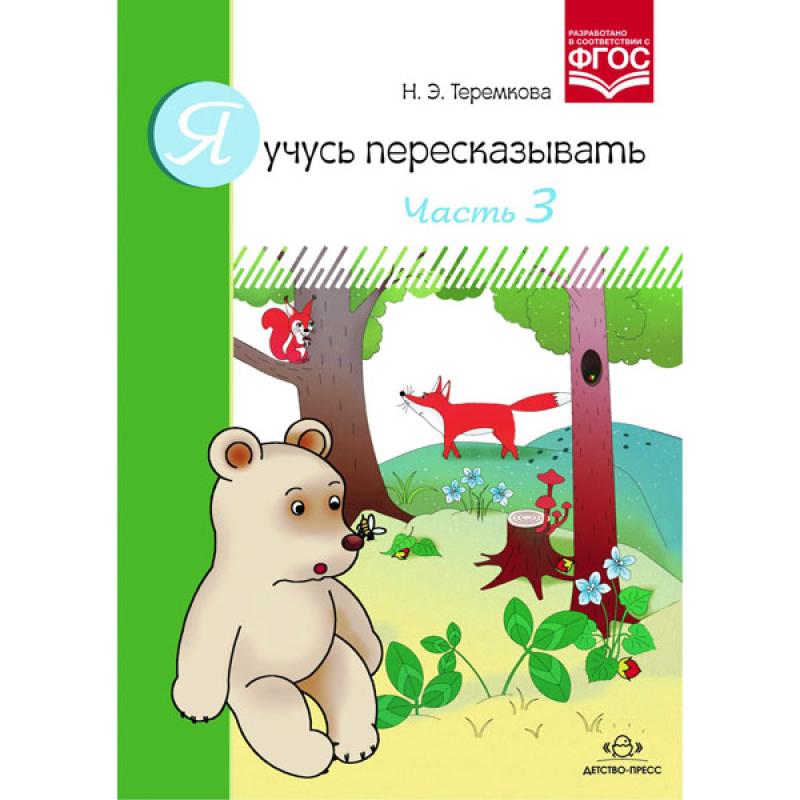 Я учусь пересказывать. Часть 3