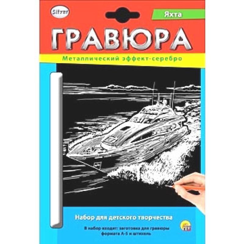 Гравюра А5 в конверте. Серебро. ЯХТА Г-2593