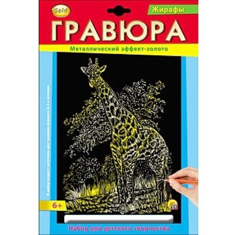Гравюра А4 в конверте. Золото. ЖИРАФ Г-2570