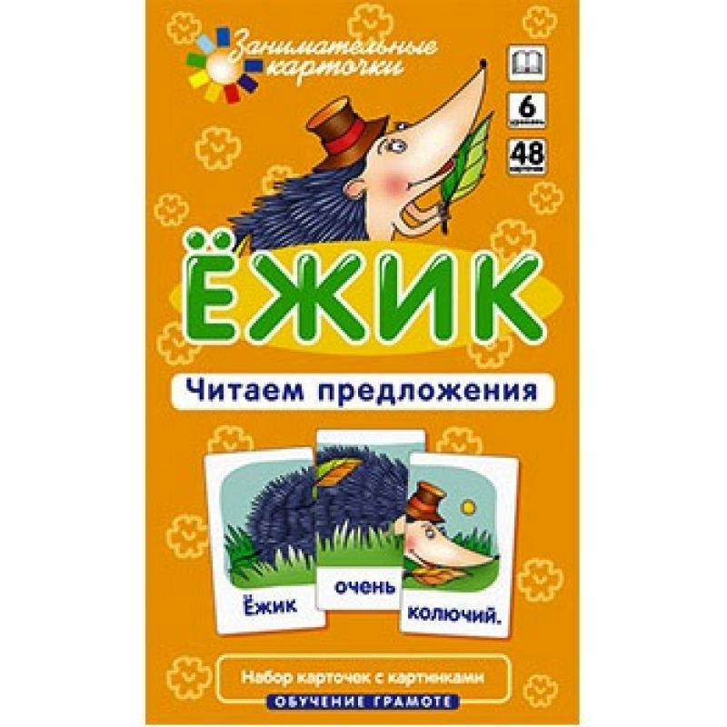 Ёжик. Читаем предложения. Набор карточек.