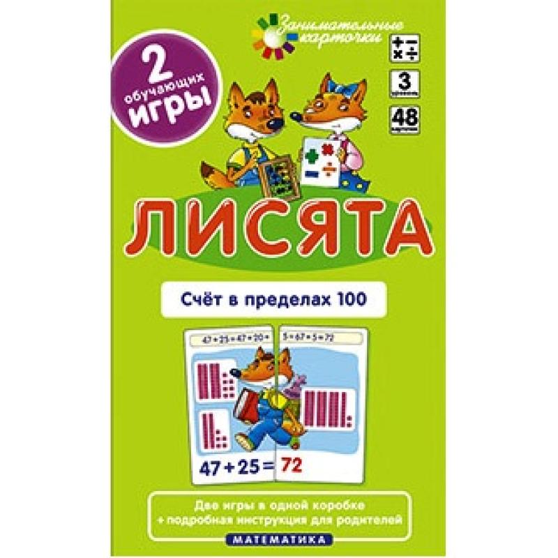 Лисята. Счет в пределах 100. Набор карточек.