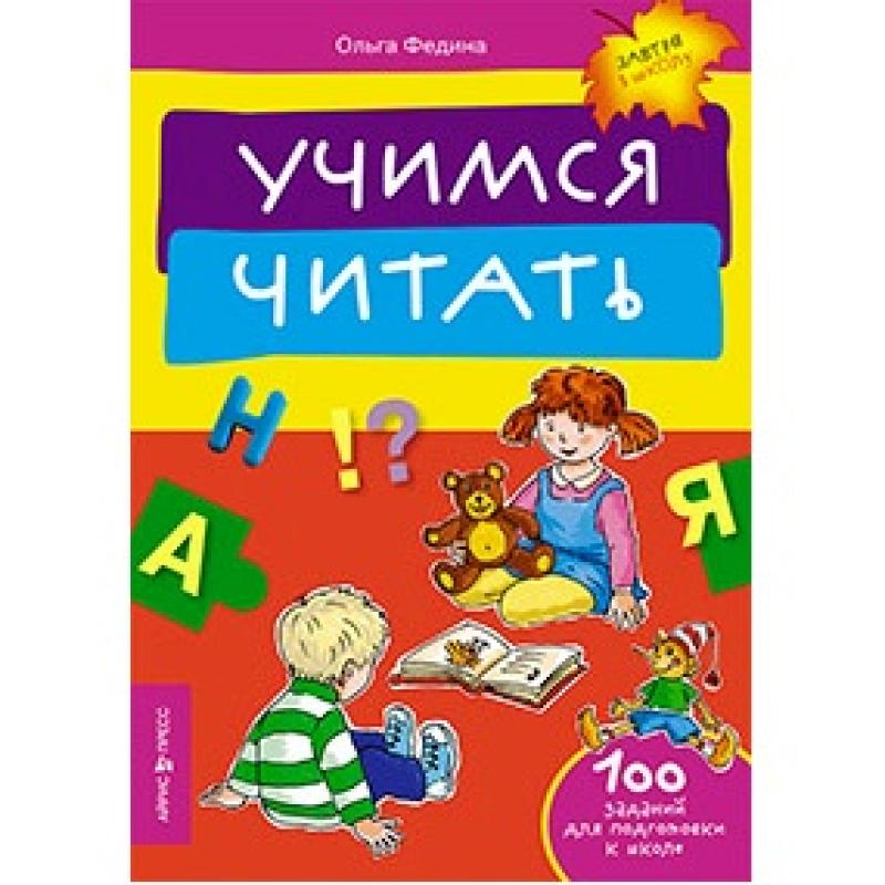 Учимся читать.